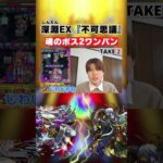 【モンスト】『不可思議』ゲージ飛ばしの瞬間 #shorts