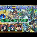 【天魔の孤城】水属性の4クエストを同一編成で攻略！【モンスト】