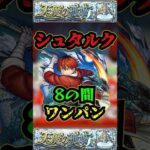【ネタ切れ】【シュタルク】シュタルクで8の間をワンパン！！！【モンスト】【天魔の孤城】【葬送のフリーレンコラボ】#モンスト  #フリーレンコラボ#天魔の孤城 #空中庭園  #葬送のフリーレン
