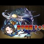 【モンスト】こんな夜更けに天魔空中庭園！第3の園 #vtuber  #モンスターストライク