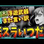 突然のガンダムコラボ復刻&ヤバすぎるインフレ…転スラどこいったんだよ。【パズドラ・モンスト・浮遊武器・転生したらスライムだった件】