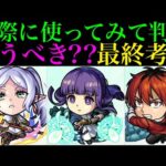 【モンスト】フリーレンコラボと学園α4どっちを優先すべき??実際に使ってみての最終考察!!《フリーレン》《フェルン》《シュタルク》の性能を詳しく解説!!ガチャ引くべき??