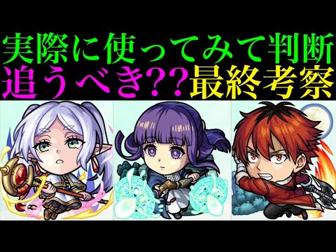 【モンスト】フリーレンコラボと学園α4どっちを優先すべき??実際に使ってみての最終考察!!《フリーレン》《フェルン》《シュタルク》の性能を詳しく解説!!ガチャ引くべき??
