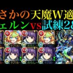 【モンスト】その雑魚セット友情で倒せるの!?バリア付与でひよこビーム回避!!『フェルン』を試練の間2＆7で使ってみた!!【天魔の孤城 第2の間＆第7の間】【葬送のフリーレンコラボ】