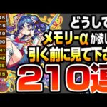 【モンスト】どうしてもメモリーαが欲しい方､引く前に見て下さい『私立モンスト学院4』210連の結果…アルビレオα テセウスα◤◢【VOICEROID】【へっぽこストライカー】