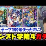 【ガチャ】モンスト学院４『テセウスα/メモリーα/アルビレオα』狙いで引いていく！【モンスト】