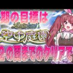 # 7 　先月できなかったので今月はクリアしたい。【モンスト】