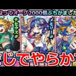 【モンスト】「モンスト学院4αガチャ」《まじでやらかす》アルビィαが欲しくてオーブ2000個ぶちかました結果【期間限定α学園α4】