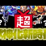 【モンスト】まもなく発表される新時代の限定獣神化・改はこのキャラだ！