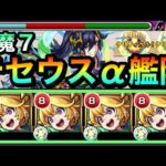 【モンスト】天魔7で友情ってどれくらいダメージ出るの！？友クリ持ち『テセウスα』艦隊で試練7に遊びに行ってみた！