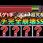 【モンスト】は？？？？？？？？？wwwwww『パンデモニウム』をガチで完全崩壊させているキャラがいたwww【超究極彩（光）】