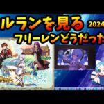 【セルラン】フリーレンコラボの売上は？Vtuverとソシャゲがコラボすることについても 2024/4/6【モンスト・パズドラ】【切り抜き ASAHI-TS Games】