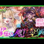 【モンスト パンデモニウム】【 モンストLIVE 】一緒にクリアしようー💗💕 【参加型】【Vtuber】【楓　ゆうり】