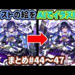 AIイラストまとめ#44～47【モンストのキャラをAIでイラスト化】