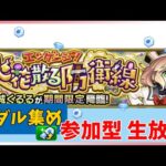 【参加型モンスト】新イベでメダル周回！多良城くるるを周回します！初見さんでもどなたでも気軽に参加OK　 #モンスト　#周回　#メダル　#参加型