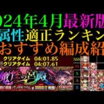 【モンスト】1年半で周回環境も大変化!?2024年最新版の『超究極・彩パンデモニウム』のおすすめ周回パと全属性の適正ランキングを紹介!!クエストの攻略＆立ち回りも詳しく解説!!