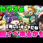 【テセウスα】この性能…もしかして周回イベ近いうちに来る？？【モンスト】