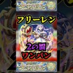 【フリーレン】フリーレンで2の園をワンパン！！！【モンスト】【空中庭園】【天魔の孤城】【庭園2】【葬送のフリーレン】【フリーレンコラボ】#モンスト  #フリーレンコラボ#空中庭園 #葬送のフリーレン