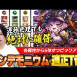 【モンスト】正直、運極はキツすぎる！でも数体確保はしておこう！『パンデモニウム』5属性適正Tierランキング！【しろ】