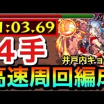 【モンスト】最短”４手”ボス1ワンパンで高速周回出来る！？激究極『井戸内キョーコ』高速周回編成