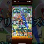 【未開56】初めて使うブリッグズの北壁オリヴィエ【モンスト】#モンスト #未開の大地 #未開56 #アジテーター #オリヴィエ #ヒンメル #ギルティ #未開 #モンスト好きと繋がりたい