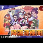 モンスト　参加型　新イベクエ　井戸内キョーコ