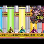 Q. パンデモニウム復刻でやや荒れた原因、5つ答えよ　#モンスト