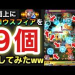 【モンスト】画面中に”９個”のグロウスフィアがウジャウジャ飛び交ってる！？www友情ビットで大量に出して遊んでみた【井戸内キョーコ】