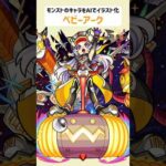 ベビーアーク【モンストのキャラをAIでイラスト化】【アニメ調#207】