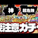 【モンスト】まもなく開催されそうな特殊すぎるガチャがやばい