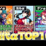【モンスト】『当時最強』だった歴代αキャラTOP10【解説】