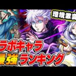 【モンスト】コラボキャラ最強ランキング2024年最新版！数ヶ月で順位が激変!? 予想外なキャラもランクイン!!?