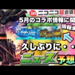 【モンスト】5月に大型モンストニュースの前情報が来るか！？あのコンテンツも11ヶ月ぶりに登場か？獣神化・改はあのキャラを予想！次回の《モンストニュース》予想