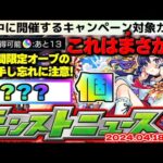 【モンスト】※まだ間に合う！今からオーブを集めるとコラボまでに○○○個貯まる…《モンスト春祭り2024 in ニコニコ超会議》直前はどうなる？【去年の振り返り&明日のモンストニュース[4/18予想】