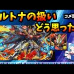 【コメ読み】モンストプレイヤーがウルトナ潰しに思ったこと【切り抜き ASAHI-TS Games】【パズドラ・モンスト】