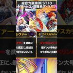 【モンスト】総合力最強キャラランキングBEST10 #モンスターストライク #モンスト #最強ランキング