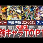 【バカ優秀】光属性ランキングTOP１０【モンスト】【ゆっくり】