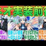 【新時代の幕開け】「ネオ実装前後」の当時のストライカーの反応集【モンスト】【モンスト反応集】【モンスターストライク】【モンストニュース】【水瀬いのり】【超獣神祭】【ガチャ】【ルシファー】