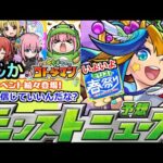 【モンスト】※今日一番の衝撃!!コトダマン凄いな(笑)モンスト春祭りの運命を決めるニュース…期待高まる！！【ぼっちざろっく×コトダマン発表】【コラボ】