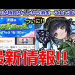 【モンスト】「最新情報」※ひっそり消失…。ついに運命のニュース放送決定!!超究極彩セイラム轟絶復刻決定!!轟絶カカゴセデクの新ギミックなど本日のモンストニュースまとめ【モンスト春祭りニコニコ超会議】