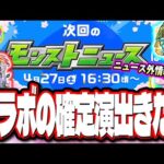 【やっぱ来たぞ!!】次回のモンストニュースは期待ができるコラボ発表⁉ 4回目の春オーブが配布!! シンデレラ真獣神化は中々ヤバそう!!【モンスト】【モンストニュースまとめ】
