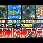 【ニュース解説】真獣神化で壊れスキルが登場！神アプデでマルチが楽しくなる？新轟絶カカゴセデクや超究極彩がまた復刻【モンスト】◤モンストニュース4/18◢【VOICEROID】【へっぽこストライカー】