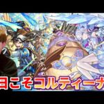 【モンスト生配信】今日こそコルティーナを出したいので全力コルマラ！