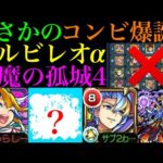 【モンスト】『アルビレオα』の実装であいつの評価急上昇!?自陣みんなのクリアモンスターなしで『試練の間4』を攻略してみた!!【天魔の孤城 第4の間】【私立モンスト学院4α】