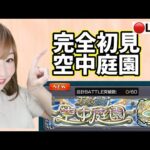 【🔴モンスト】空中庭園に初挑戦！雑談配信【ぴごろ】
