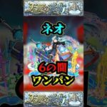 【ネタ切れ】リバース・ネオで6の間をワンパン！！！【モンスト】【天魔の孤城】#モンスト  #天魔の孤城　#空中庭園