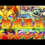 【モンスト】 一体でいいので…そろそろ当たってもらっていいですか？