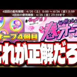 【使い道はコレ!!】春オーブ4回目の配布はこのガチャで使うのが正解でしょ‼︎【モンスト】