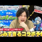 【モンスト春祭り】今年も大型コラボ発表に期待大！ついにコラボ初の真獣神化も！？ユーザー待望の作品やしろの大本命も今回は可能性あり！？『モンスト春祭りinニコニコ超会議2024』コラボ予想会！！【しろ】