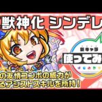 【新キャラ】シンデレラ 真獣神化！味方の友情コンボ威力が上がるアシストスキルと自身の火力アップに繋がるショットスキルに大注目！【新キャラ使ってみた｜モンスト公式】